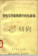 导电与导磁物质中的电磁场（1981 PDF版）