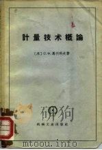 计量技术概论 1958 PDF电子版封面 15033·953(1716) (苏)马利科夫(С.Ф.Маликов)著;中华人民共和国计