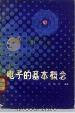 电子的基本概念（1983 PDF版）