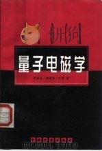 量子电磁学（1997 PDF版）