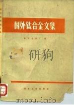 国外钛合金文集（1972 PDF版）