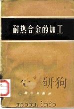 耐热合金的加工（1964 PDF版）