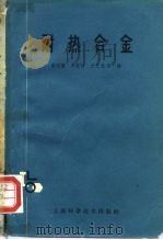 耐热合金（1962 PDF版）