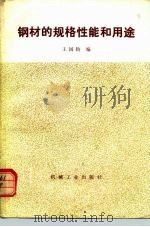 钢材的规格性能和用途 1980 PDF电子版封面 15033·4715 王国钧编