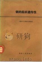钢的组织遗传性（1980 PDF版）