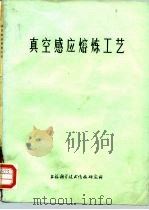 真空感应熔炼工艺（1973 PDF版）
