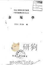 冶金工业部教育司推荐  中等专业学校试用教材  金属学（1958 PDF版）