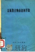 金属螯合物的溶剂萃取（1971 PDF版）