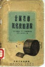 金属表面氧化皮的清除（1959 PDF版）