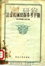 冶金机械设备参考手册（1959 PDF版）