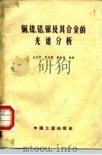铜、镍、铝、银及其合金的光谱分析 1963 PDF电子版封面 15165·2056(冶金301) 丛吉芳等编