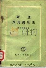硬度及其测量法（1958 PDF版）
