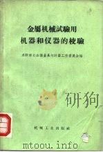 金属机械试验用机器和仪器的校验 规程和指导资料的汇编 1957 PDF电子版封面 苏联部长会议量具与计器工作委员会编;中华人民共和国第一机械工