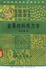 金属材料热力学（1981 PDF版）