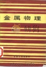 金属物理 金属和合金的原子结构（1985年12月第1版 PDF版）