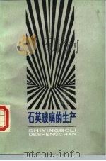 石英玻璃的生产（1985 PDF版）