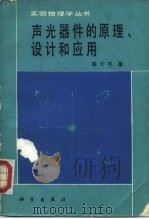 声光器件的原理、设计和应用（1982 PDF版）