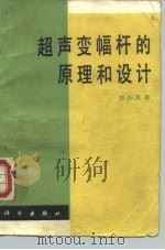 超声变幅杆的原理和设计（1987 PDF版）
