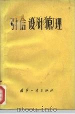 引信设计原理（1973 PDF版）