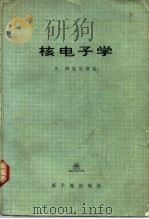 核电子学 1975 PDF电子版封面 15175·035 科瓦尔斯基(KOWALSKI,E.)著;何殿祖译