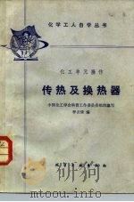 传热及换热器（1985 PDF版）