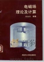 电磁场理论及计算（1994 PDF版）