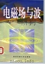 电磁场与波（1999 PDF版）