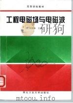 工程电磁场与电磁波（1998 PDF版）