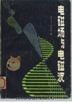 电磁场与电磁波（1985 PDF版）