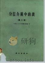 分层介质中的波 第2版 1985 PDF电子版封面 13031·2913 (苏)布列霍夫斯基赫(Brekhovskikh,L.M.)著
