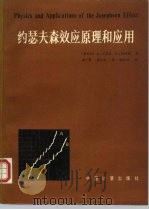 约瑟夫森效应原理和应用 1988 PDF电子版封面 7502600299 (意)巴罗尼(Barone,A.),(意)帕特诺(Pater