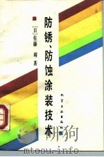 防锈、防蚀涂装技术（1987 PDF版）