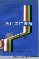 涂料工厂设备  第3版（1987 PDF版）