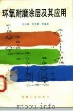 环氧耐磨涂层及其应用（1987 PDF版）