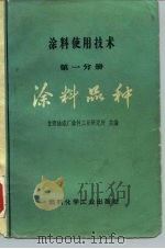 涂料使用技术 第1分册 涂料品种 1973 PDF电子版封面 15063·内540(化110) 甘肃油漆厂涂料工业研究所主编