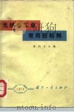 无线电工业常用胶粘剂（1966 PDF版）