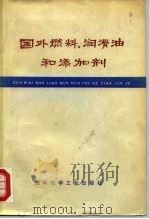国外燃料、润滑油和添加剂（1974 PDF版）
