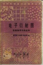 电子衍射图在晶体学中的应用（1983 PDF版）