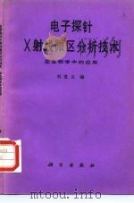 电子探针X射线微区分析技术在生物学中的应用（1990 PDF版）