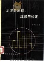 示波器原理、维修与检定（1990 PDF版）