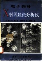 电子探针X射显微分析仪（1982 PDF版）