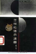 怎样检修示波器（1990 PDF版）