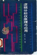 逻辑分析仪原理与应用（1989 PDF版）