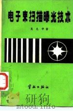 电子束扫描曝光技术（1985 PDF版）
