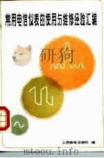 常用电信仪表的使用与维修经验汇编 1988 PDF电子版封面 15045·总3398有5515 人民邮电出版社编