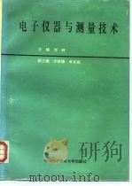 电子仪器与测量技术（1992 PDF版）
