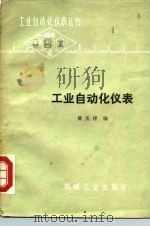 工业自动化仪表（1982 PDF版）