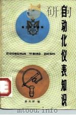 青工自学读物  自动化仪表知识（1983 PDF版）