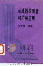 示波器的测量和扩展应用 1990 PDF电子版封面 7111019520 左育春编著