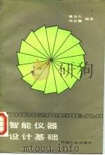 智能仪器设计基础（1989 PDF版）